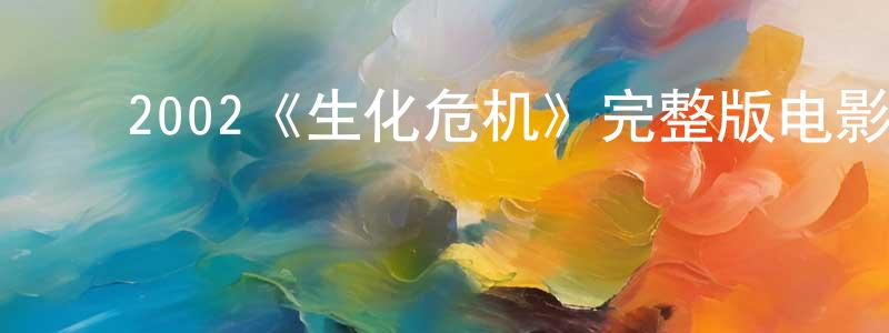 白瑞峰发布2002《生化危机》完整版电影/在线观看/百度云-美剧天堂